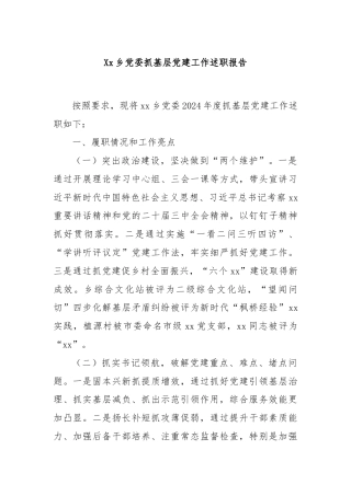 Xx乡党委抓基层党建工作述职报告