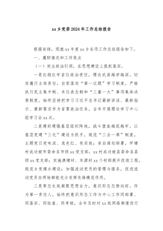 xx乡党委2024年工作总结报告