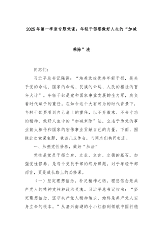 2025年第一季度专题党课：年轻干部要做好人生的“加减乘除”法