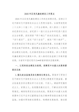 2025年区党风廉政建设工作要点
