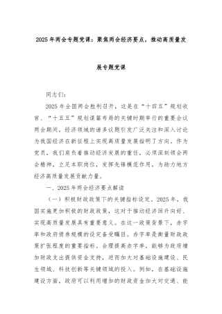 2025年两会专题党课：聚焦两会经济要点，推动高质量发展专题党课