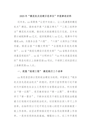 2025年“模范机关创建示范单位”申报事迹材料