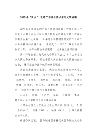 2025年“两会” 政府工作报告要点学习文字讲稿