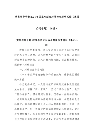 (6篇)党员领导干部2024年民主生活会对照检查材料汇编（集团公司专题）