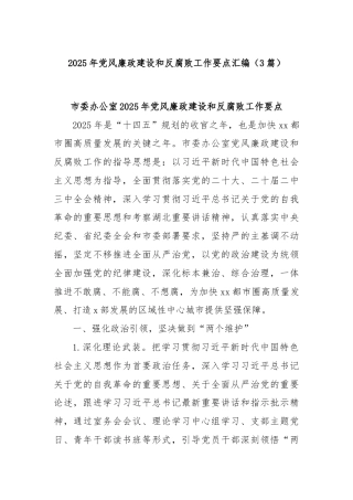 (3篇)2025年党风廉政建设和反腐败工作要点汇编