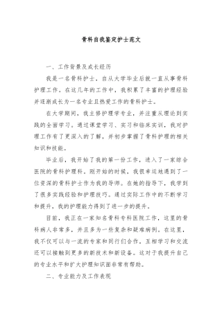 骨科自我鉴定护士范文