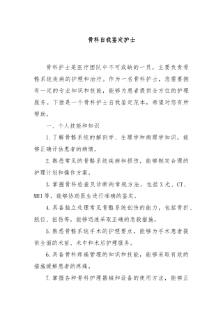 骨科自我鉴定护士