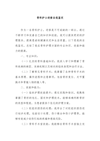 骨科护士进修自我鉴定