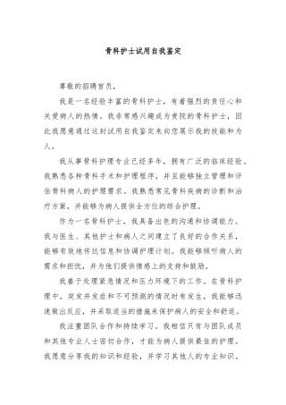 骨科护士试用自我鉴定