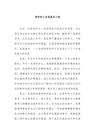 骨科护士自我鉴定小结