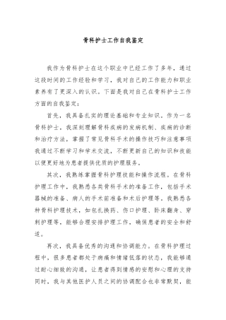 骨科护士工作自我鉴定