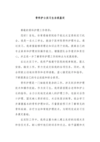 骨科护士实习生自我鉴定