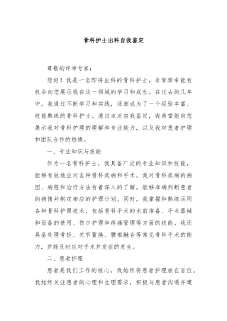 骨科护士出科自我鉴定