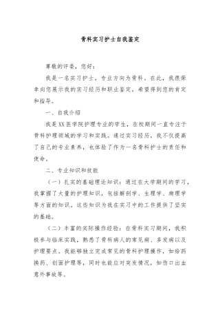 骨科实习护士自我鉴定