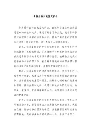 骨科出科自我鉴定护士