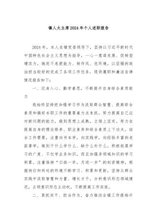 镇人大主席2024年个人述职报告