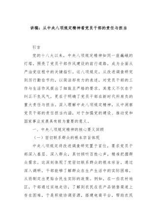 讲稿：从中央八项规定精神看党员干部的责任与担当