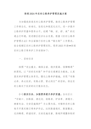 街道2024年农村公路养护管理实施方案