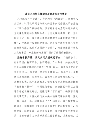 落实八项规定推动高质量发展心得体会