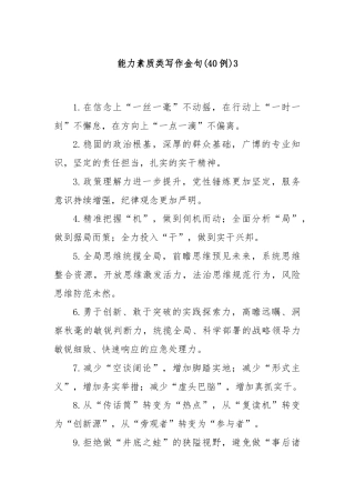 能力素质类写作金句40例3
