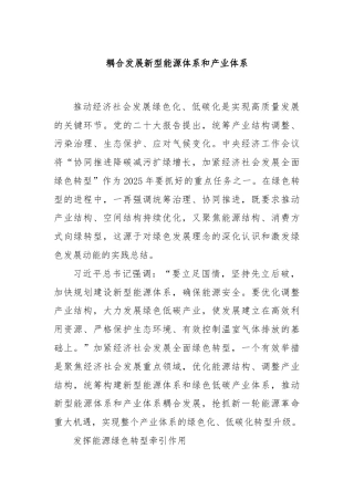 耦合发展新型能源体系和产业体系