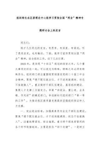 组织部长在区委理论中心组学习贯彻全国“两会”精神专题研讨会上的发言