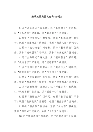 班子建设类排比金句40例2