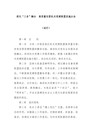 深化“三务”融合  高质量运营机关党建联盟实施办法（试行）