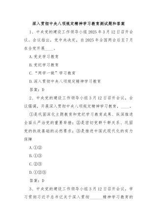 深入贯彻中央八项规定精神学习教育测试题和答案