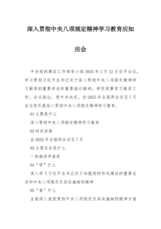 深入贯彻中央八项规定精神学习教育应知应会 (2)
