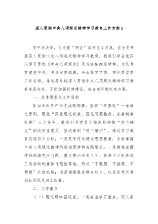 深入贯彻中央八项规定精神学习教育工作方案3