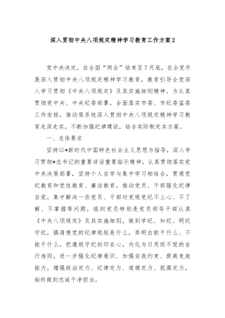 深入贯彻中央八项规定精神学习教育工作方案2