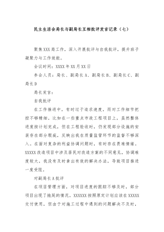 民主生活会局长与副局长互相批评发言记录（七）