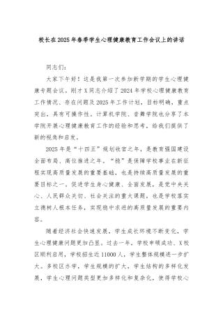 校长在2025年春季学生心理健康教育工作会议上的讲话
