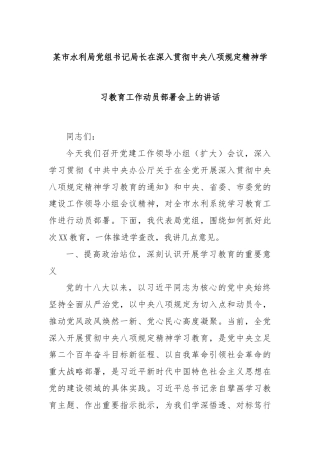 某市水利局党组书记局长在深入贯彻中央八项规定精神学习教育工作动员部署会上的讲话