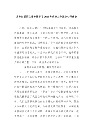 某市妇联副主席专题学习2025年政府工作报告心得体会