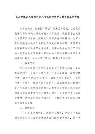 某局党组深入贯彻中央八项规定精神学习教育的工作方案