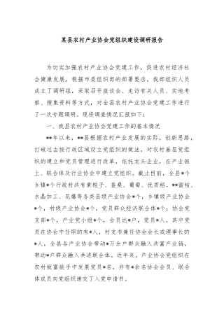 某县农村产业协会党组织建设调研报告