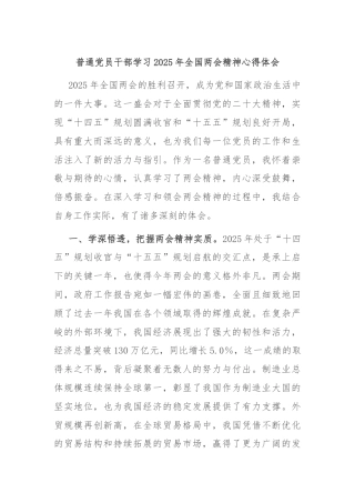 普通党员干部学习2025年全国两会精神心得体会