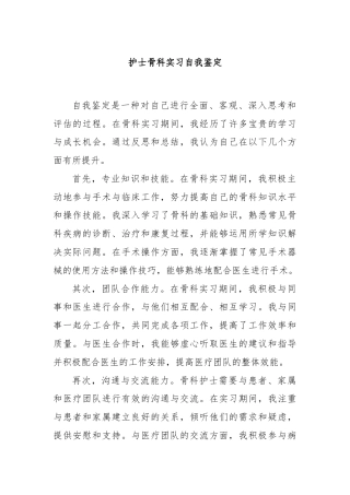 护士骨科实习自我鉴定
