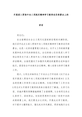 开展深入贯彻中央八项规定精神学习教育动员部署会上的讲话