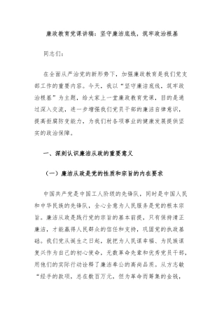 廉政教育党课讲稿：坚守廉洁底线，筑牢政治根基