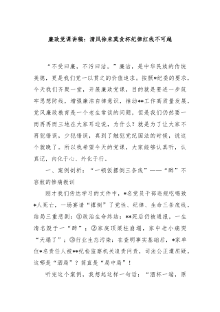 廉政党课讲稿：清风徐来莫贪杯纪律红线不可越