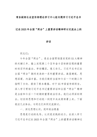常务副部长在宣传部理论学习中心组专题学习习近平总书记在2025年全国“两会”上重要讲话精神研讨交流会上的讲话