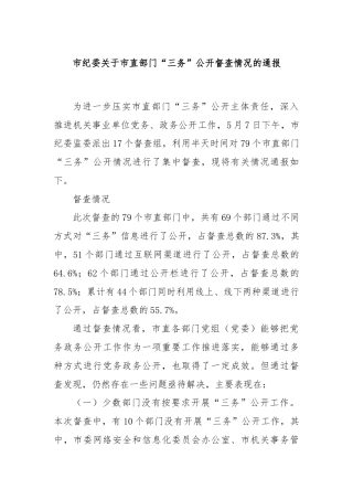 市纪委关于市直部门“三务”公开督查情况的通报