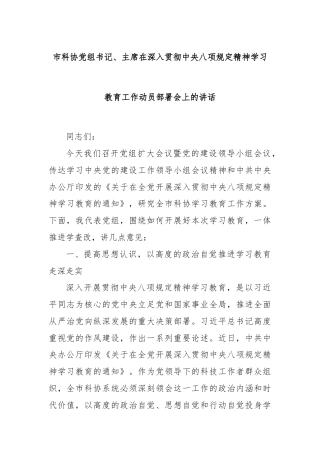 市科协党组书记、主席在深入贯彻中央八项规定精神学习教育工作动员部署会上的讲话