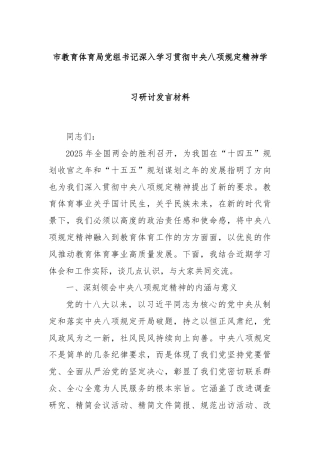 市教育体育局党组书记深入学习贯彻中央八项规定精神学习研讨发言材料