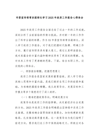市委宣传部常务副部长学习2025年政府工作报告心得体会