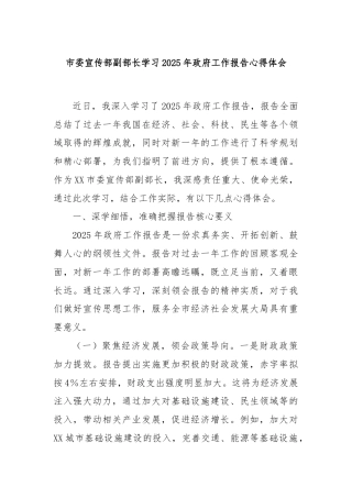 市委宣传部副部长学习2025年政府工作报告心得体会