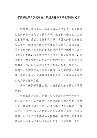市委书记深入贯彻中央八项规定精神学习教育研讨发言